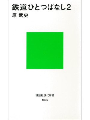 cover image of 鉄道ひとつばなし2: 本編
